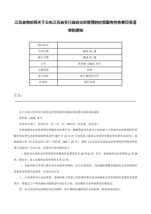 江苏省物价局关于公布江苏省实行政府定价管理的经营服务性收费目录清单的通知-苏价服〔2018〕9号