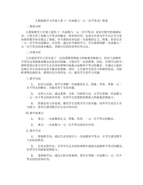 人教版数学七年级上册《一次函数与一元一次不等式》教案