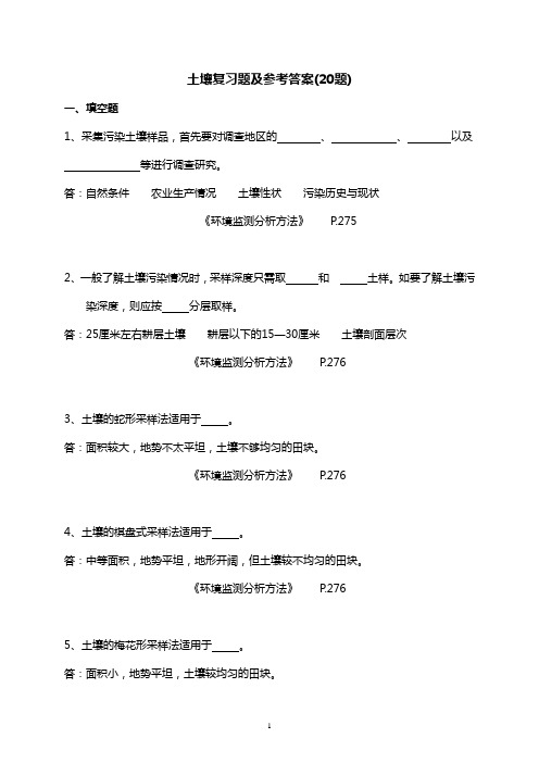 (完整版)土壤复习题及参考答案