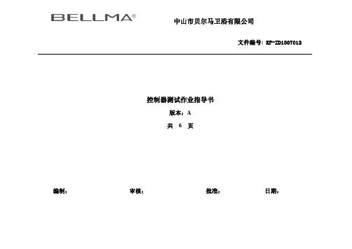 控制器测试作业指导书