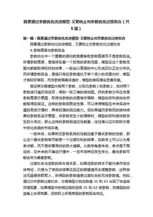 既要通过参数优化改进模型-又要防止对参数优化过度拟合（共5篇）