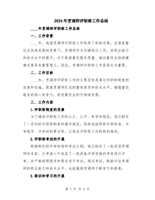 2024年烹调师评职称工作总结