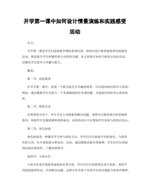 开学第一课中如何设计情景演练和实践感受活动