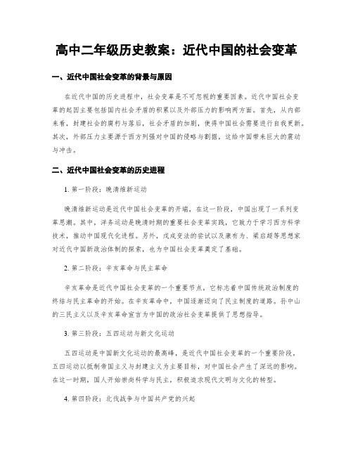 高中二年级历史教案：近代中国的社会变革