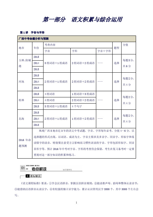 中考语文(广西专版)(语文版)第一部分语文积累与综合运用第1讲字音与字形