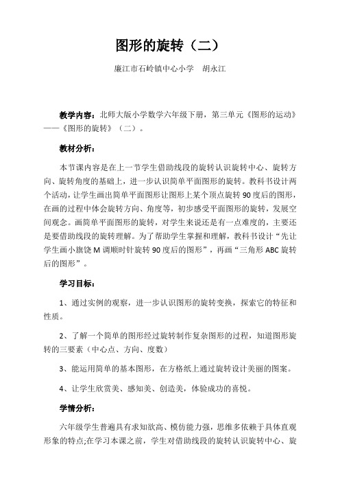 数学北师大版六年级下册图形的旋转(二)教学设计