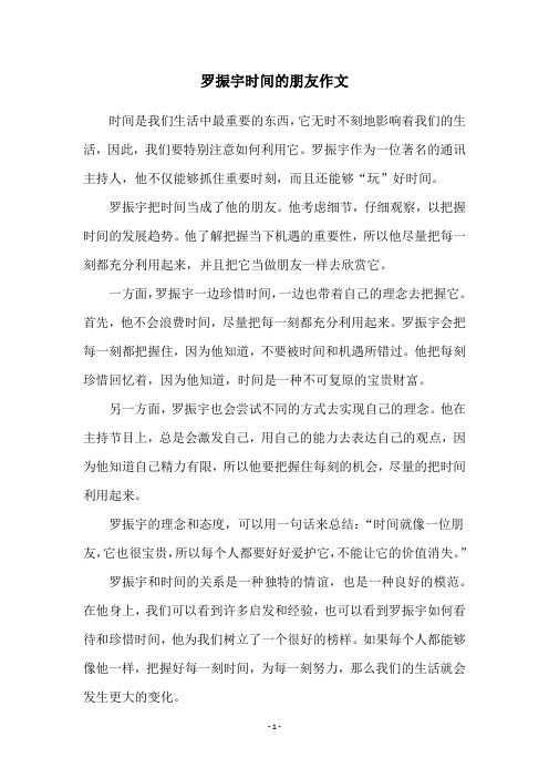 罗振宇时间的朋友作文