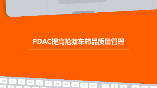 PDCA提高抢救车药品质量管