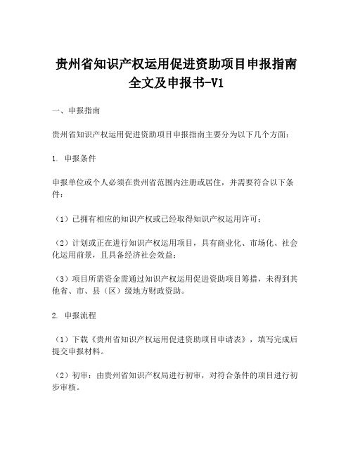 贵州省知识产权运用促进资助项目申报指南全文及申报书-V1