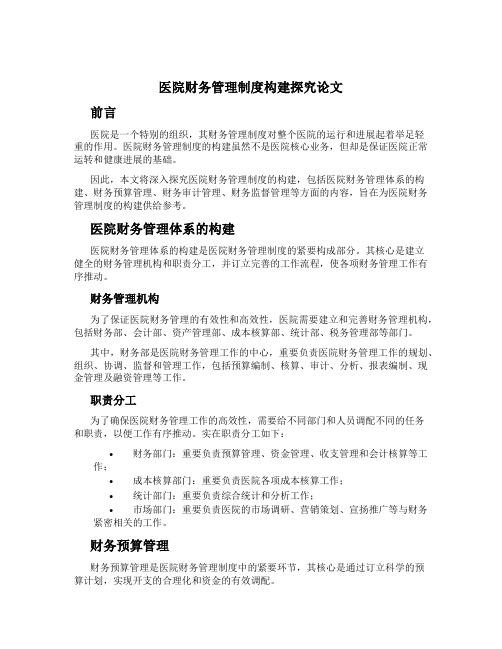 医院财务管理制度构建探究论文