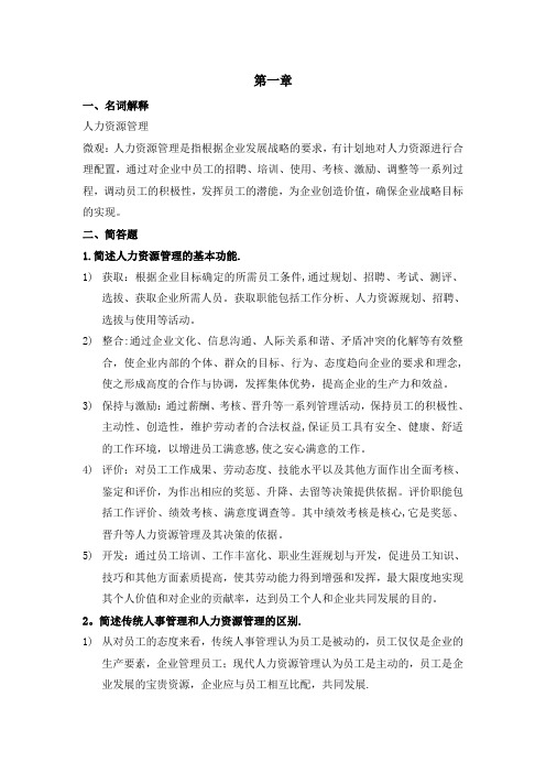 人力资源管理复习资料——名词解释和简答