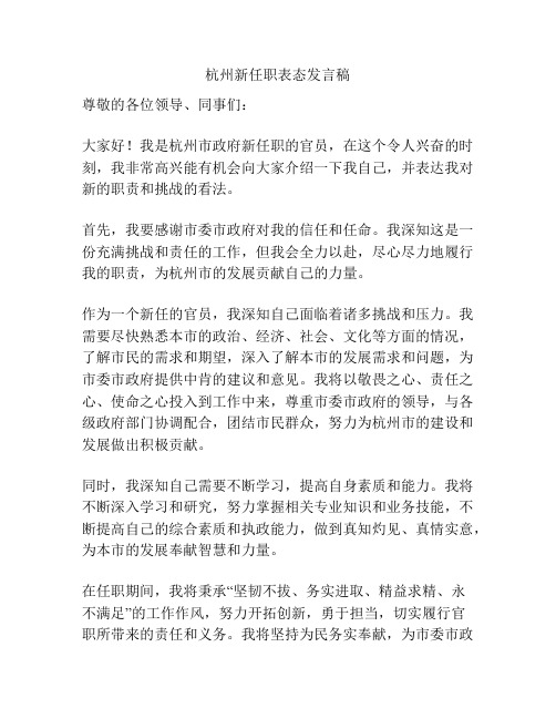 杭州新任职表态发言稿