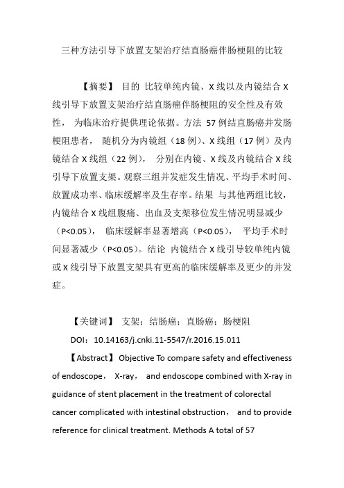 三种方法引导下放置支架治疗结直肠癌伴肠梗阻的比较