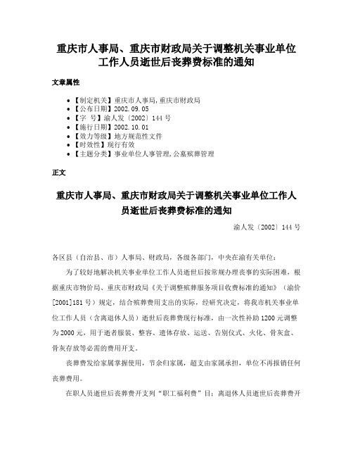 重庆市人事局、重庆市财政局关于调整机关事业单位工作人员逝世后丧葬费标准的通知