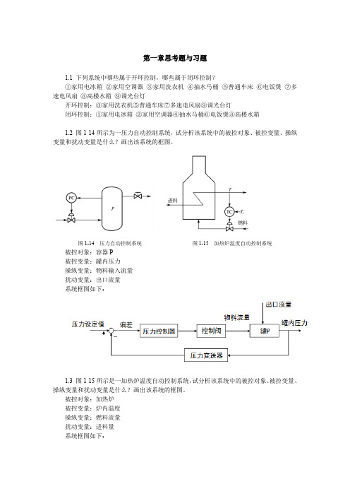 《过程控制》课后习题答案