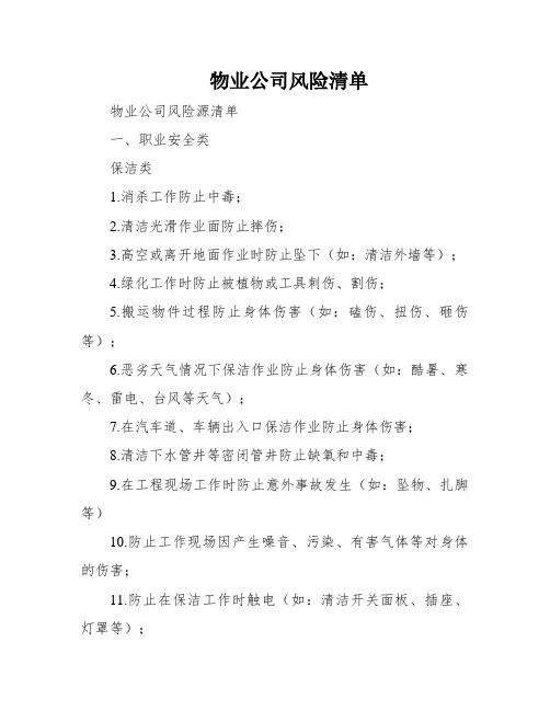 物业公司风险清单