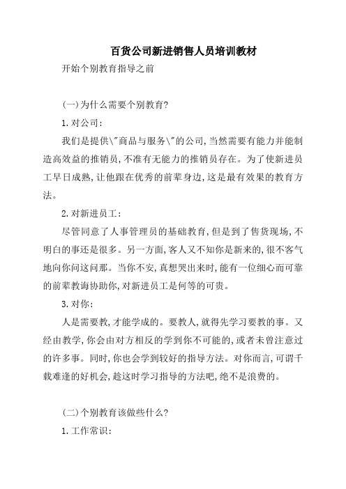 百货公司新进销售人员培训教材