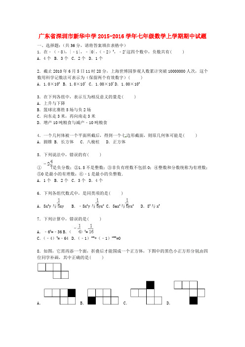 广东省深圳市新华中学2015-2016学年七年级数学上学期期中试题(含解析) 新人教版