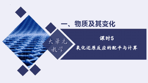 高一化学同步备课系列(人教版2019必修第一册)氧化还原反应的配平与计算(课件)