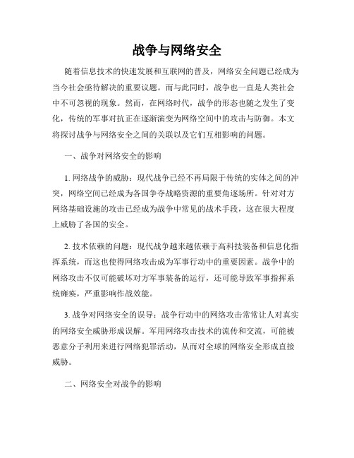 战争与网络安全