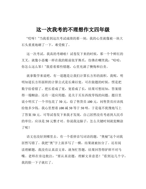 这一次我考的不理想作文四年级