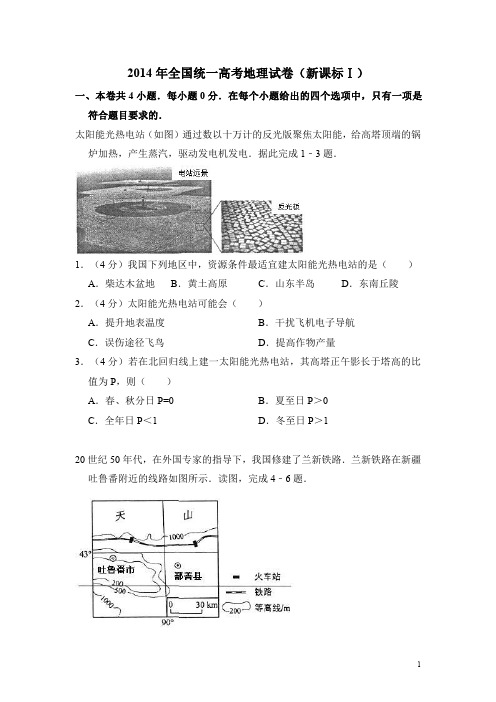 2014年全国统一高考地理试卷(新课标ⅰ)(含解析版)