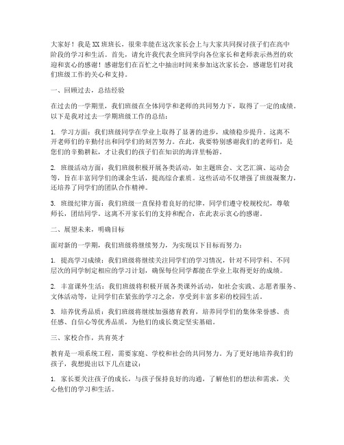 班长家长会总结发言稿高二