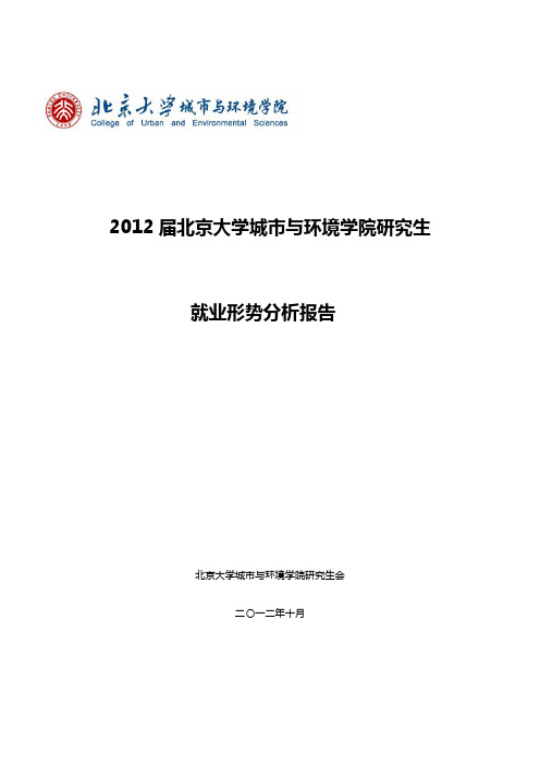 2012届北大城环研究生就业分析报告 [1]介绍