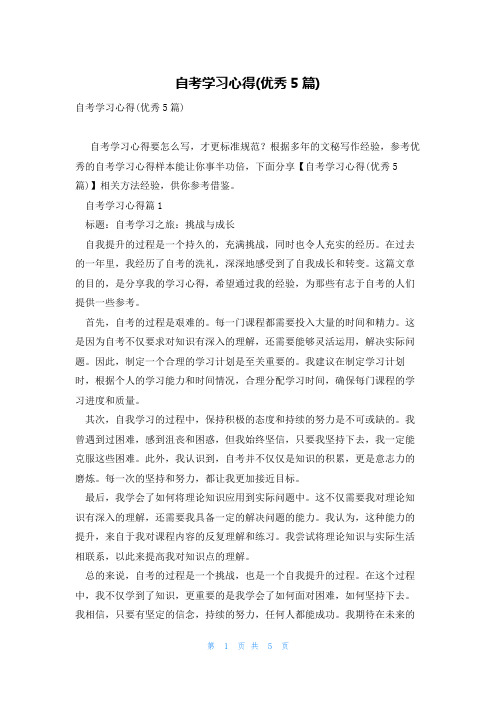 自考学习心得(优秀5篇)