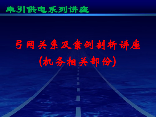 弓网关系及案例剖析(机务相关部份)