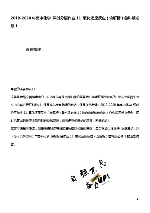 近年-2020年高中化学课时分层作业11氧化还原反应(含解析)鲁科版必修1(最新整理)