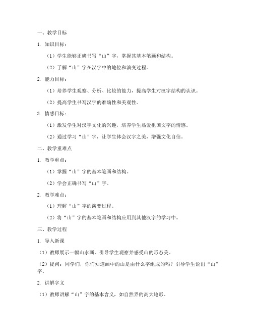 山汉字教学设计方案