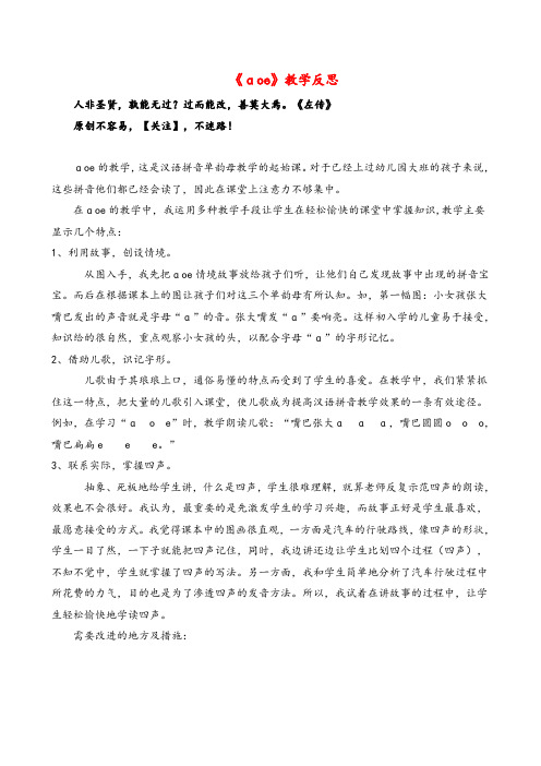 统编版语文一年级上册汉语拼音1ɑoe教学反思2教案与反思