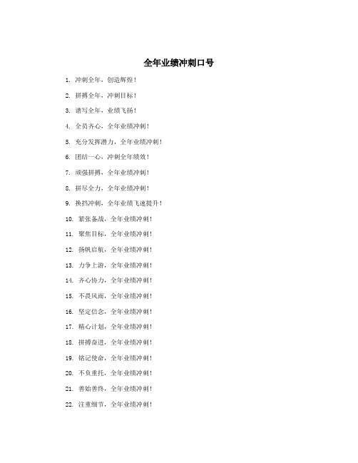 全年业绩冲刺口号