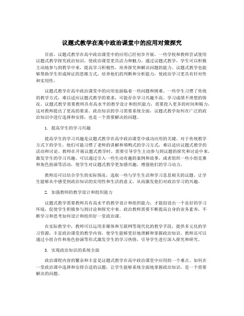 议题式教学在高中政治课堂中的应用对策探究