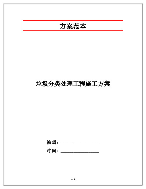 垃圾分类处理工程施工方案