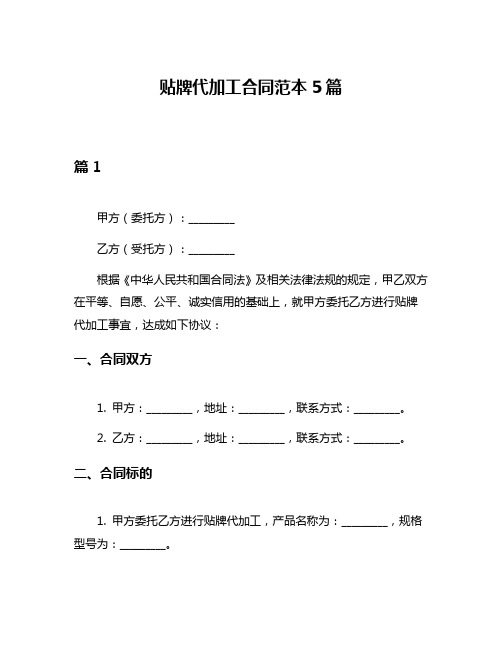 贴牌代加工合同范本5篇