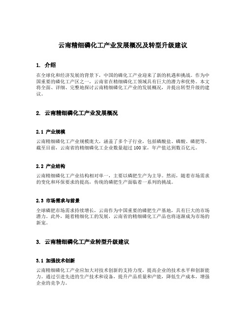 云南精细磷化工产业发展概况及转型升级建议