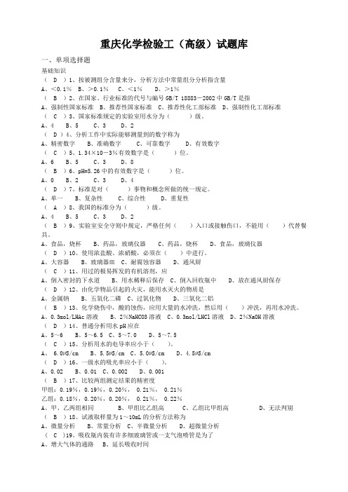 化学检验工高级试题库全国题库