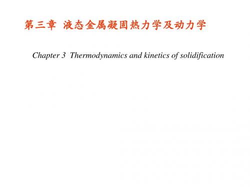 第二讲 热力学与动力学资料