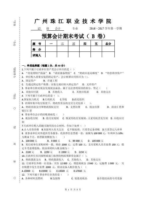 2016--2017学年第一学期预算会计期末试题(B卷)