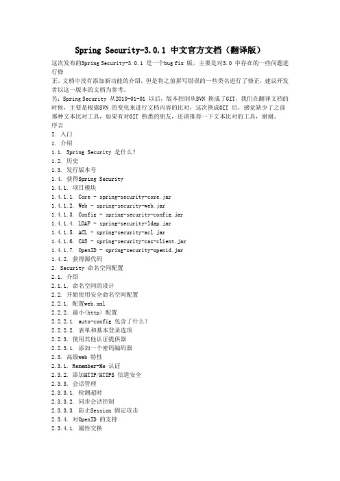 Spring Security-3.0.1 中文官方文档(翻译版)