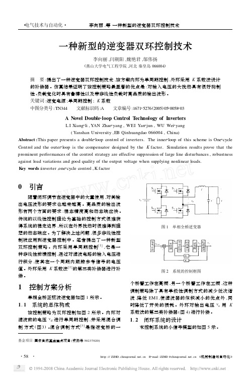 一种新型的逆变器双环控制技术