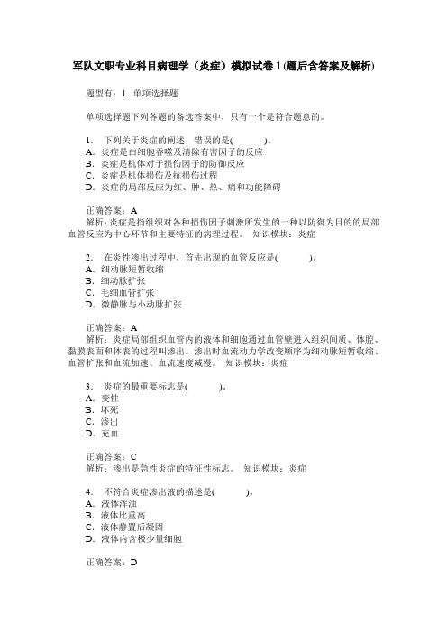 军队文职专业科目病理学(炎症)模拟试卷1(题后含答案及解析)