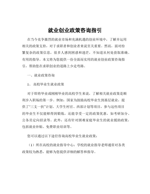 就业创业政策咨询指引