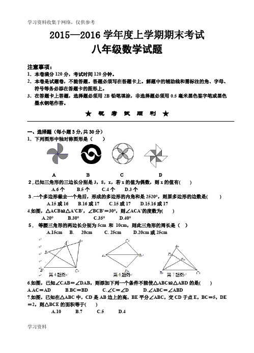 2015-2016学年度上学期期末考试八年级数学试卷(含答案)