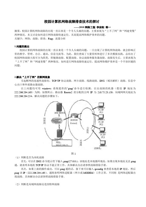 计算机网络故障排查论文