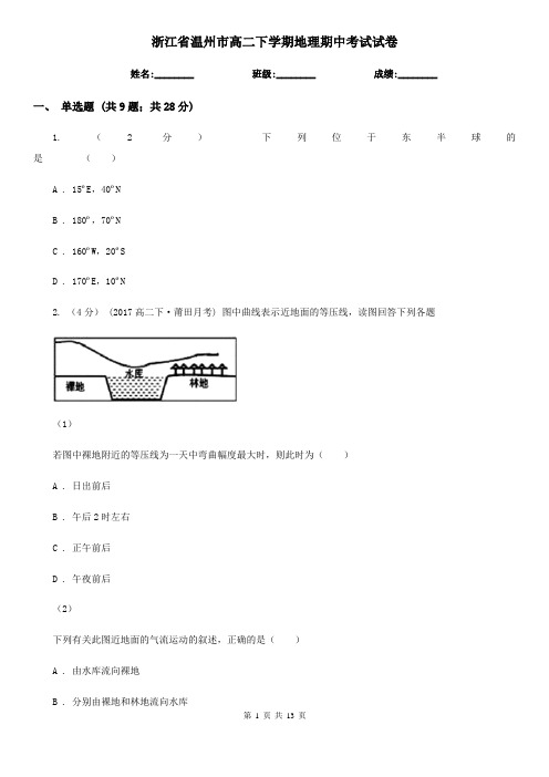 浙江省温州市高二下学期地理期中考试试卷