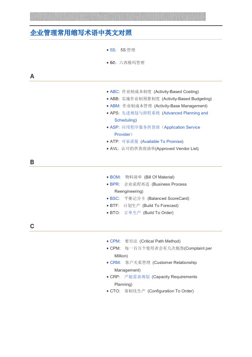 企业管理常用缩写术语中英文对照