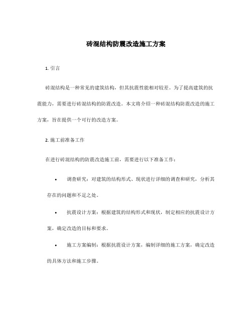 砖混结构防震改造施工方案